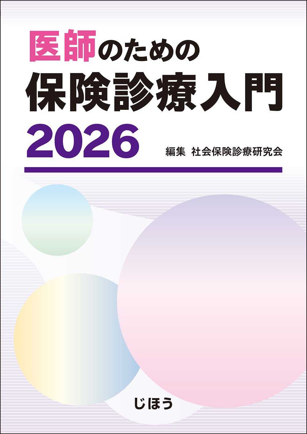 医師のための保険診療入門 2026 – 株式会社じほう