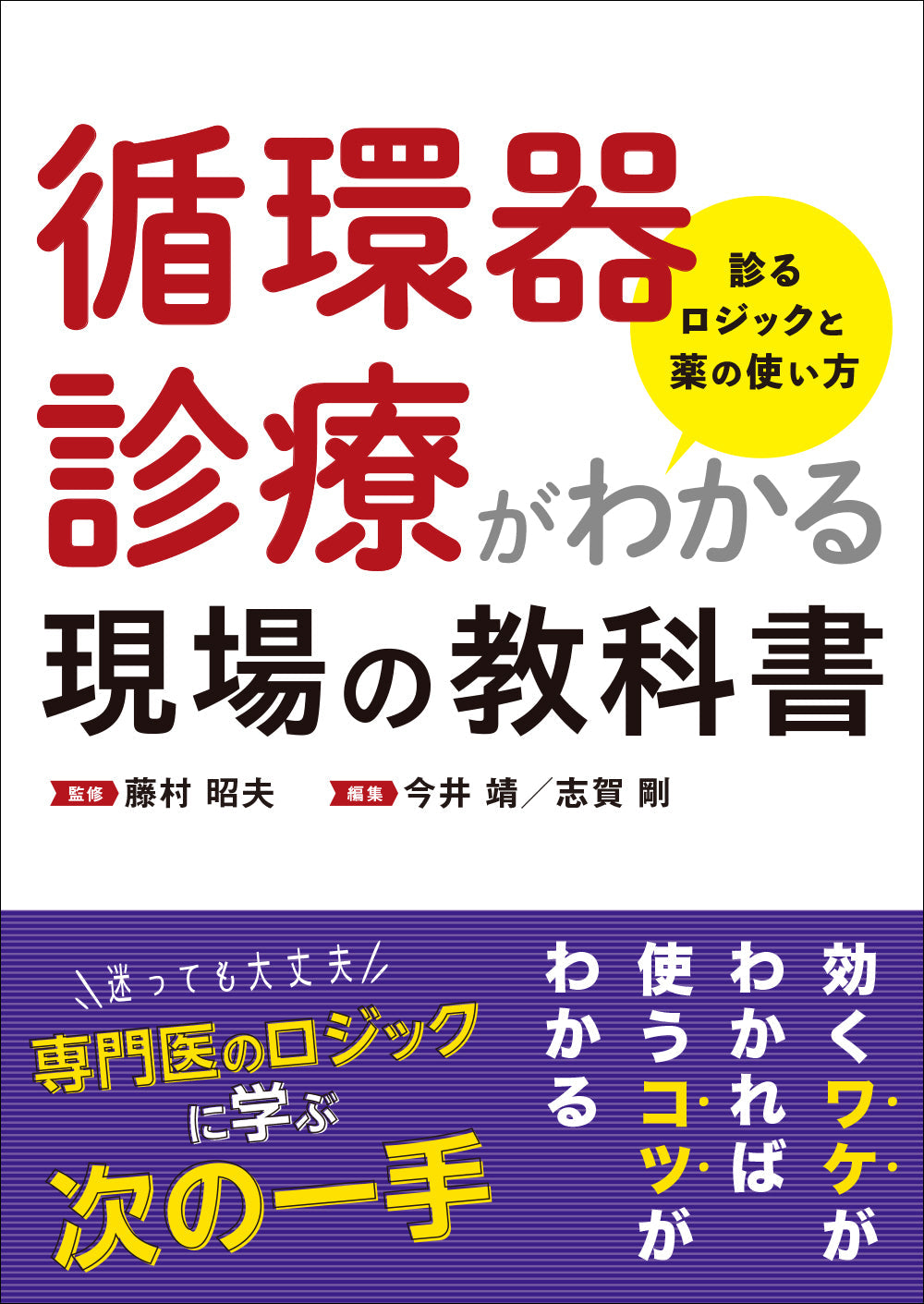 循環器診療がわかる現場の教科書 – 株式会社じほう