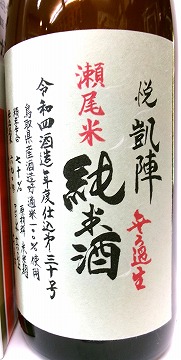 日本酒 悦 凱陣 山廃純米無ろ過生 瀬尾米 カートン箱入り【丸尾本店