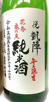 日本酒 悦 凱陣 山廃純米無ろ過生 亀の尾（花巻）カートン箱入り