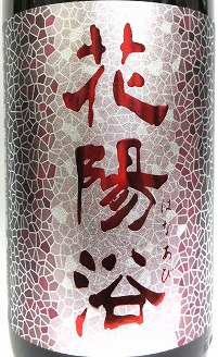 飲み比べ3本セット『花陽浴 純米大吟醸 山田錦 無濾過生原酒