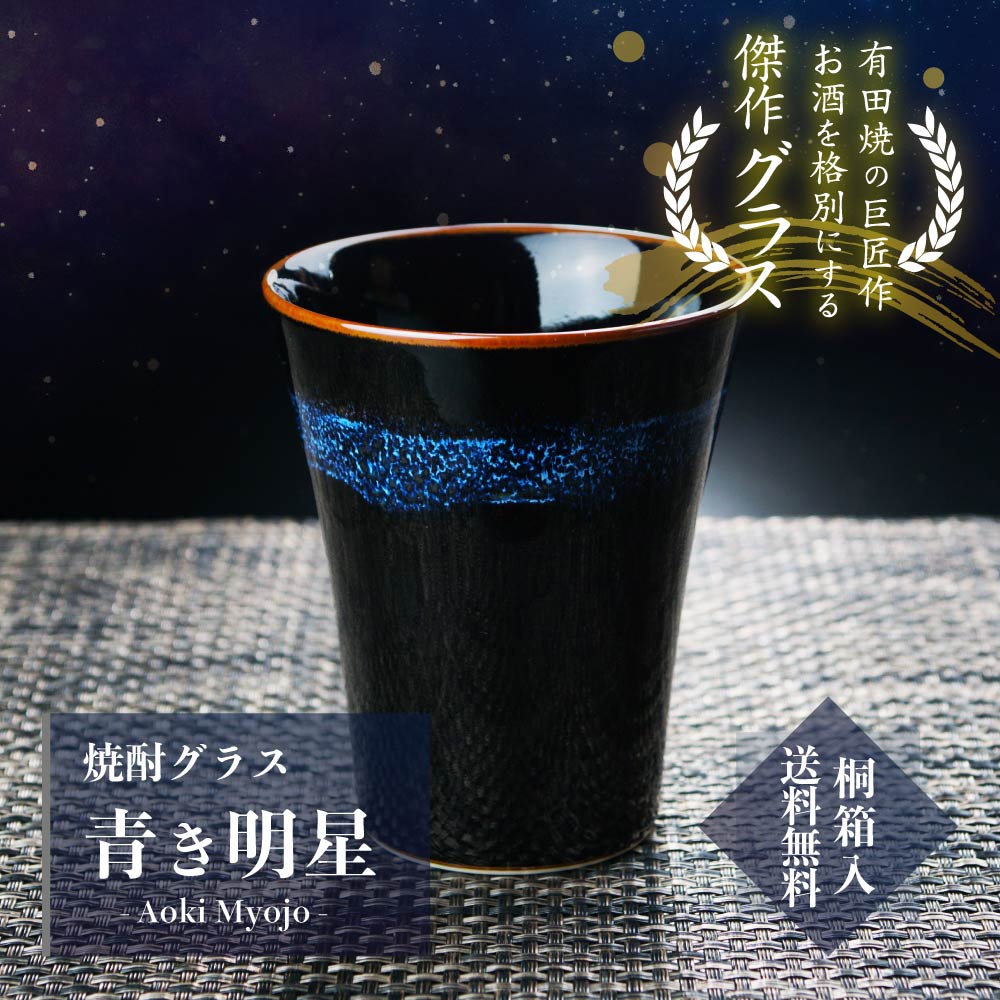2026年一番人気の有田焼焼酎グラス 青き明星| JTOPIA