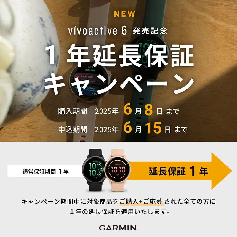 ガーミン vívoactive 6 発売記念＜1年延長保証キャンペーン＞4/10～6/8