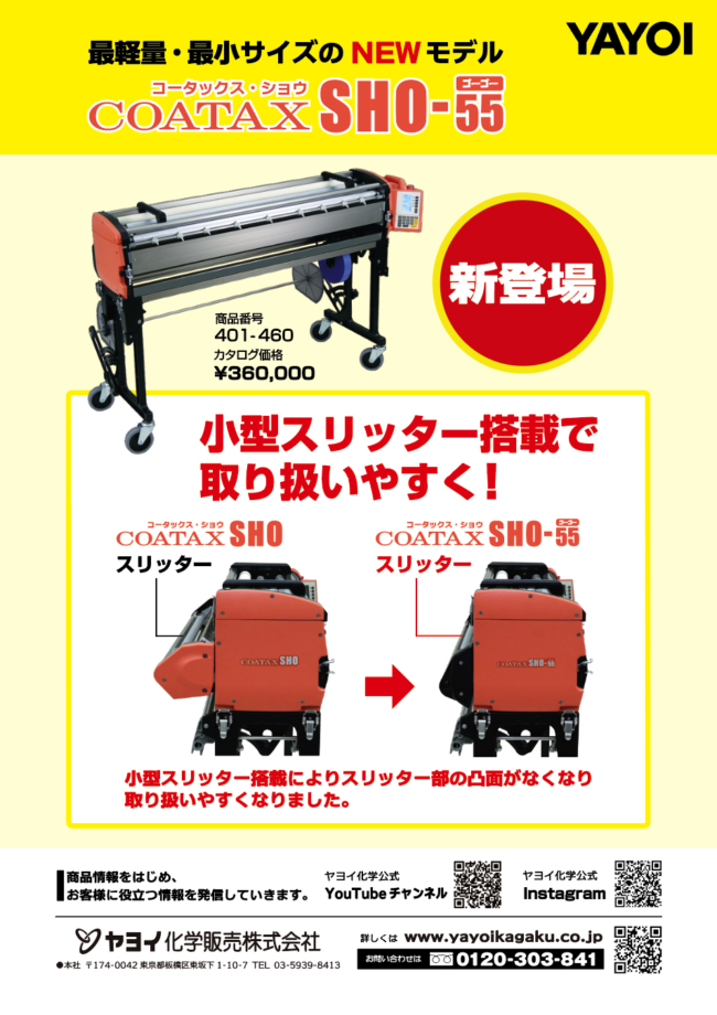 KANFEL | インテリア総合商社カンフェル株式会社 | ヤヨイ化学、自動糊