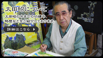太田昭による富士山の絵画ギャラリー「アフトギャラリー」