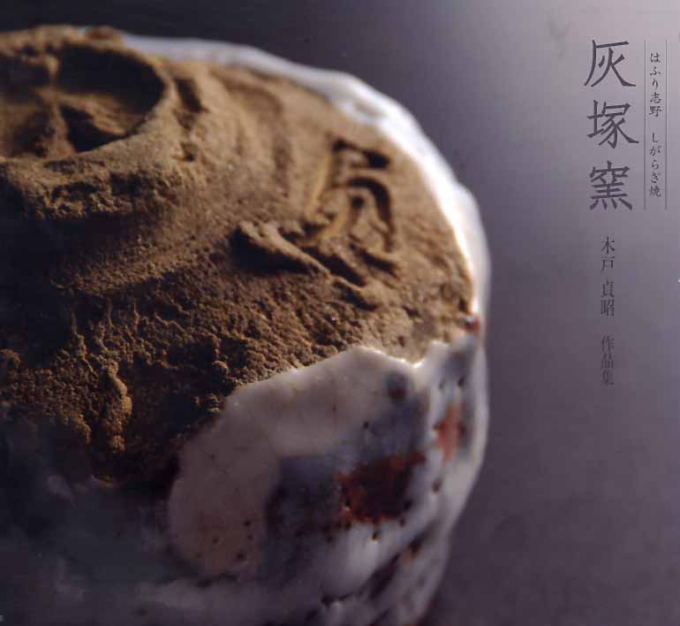 志野焼 作家 灰塚窯 はふり志野 しがらき焼 志野焼 作家木戸貞昭 白い