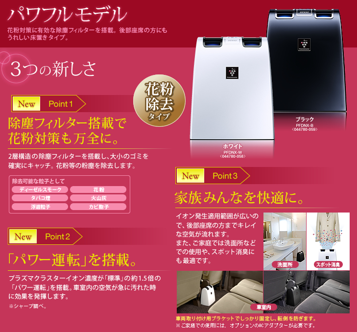 DENSO×SHARP デンソー×シャープ プラズマクラスター自動車・車載用