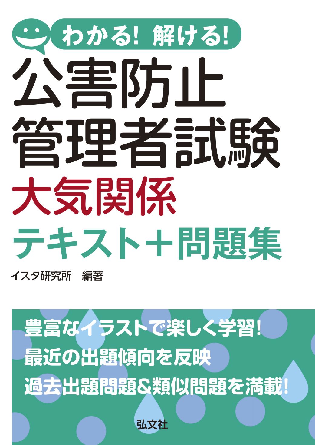 わかる！解ける！公害防止管理者試験 大気関係 テキスト＋問題集 | 弘文社