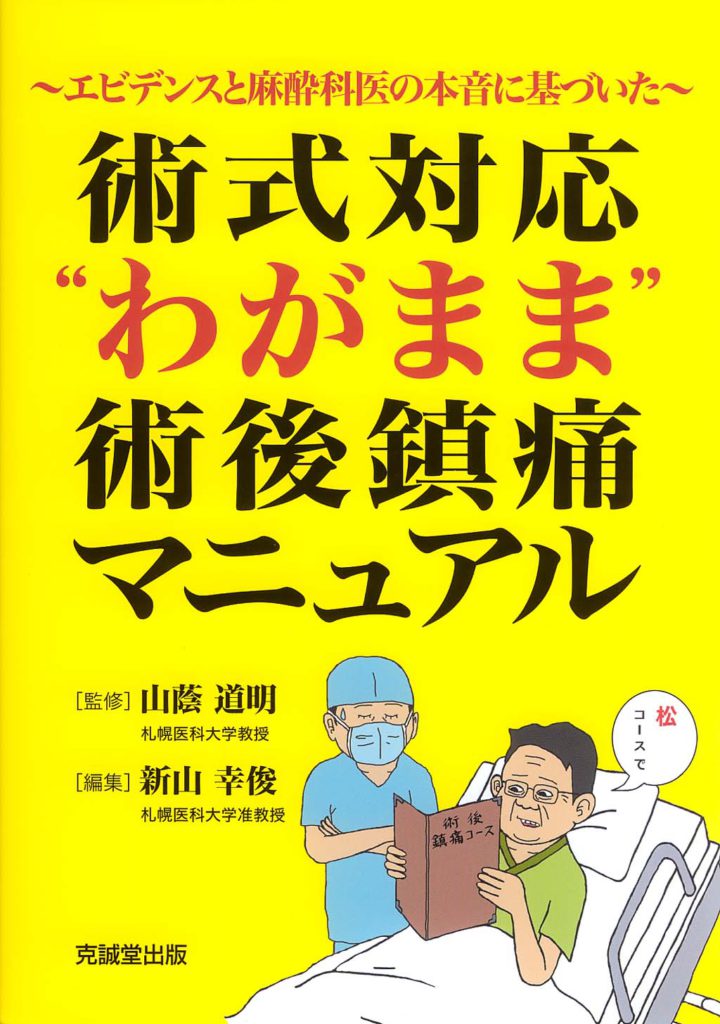 術式対応“わがまま”術後鎮痛マニュアル | 克誠堂出版