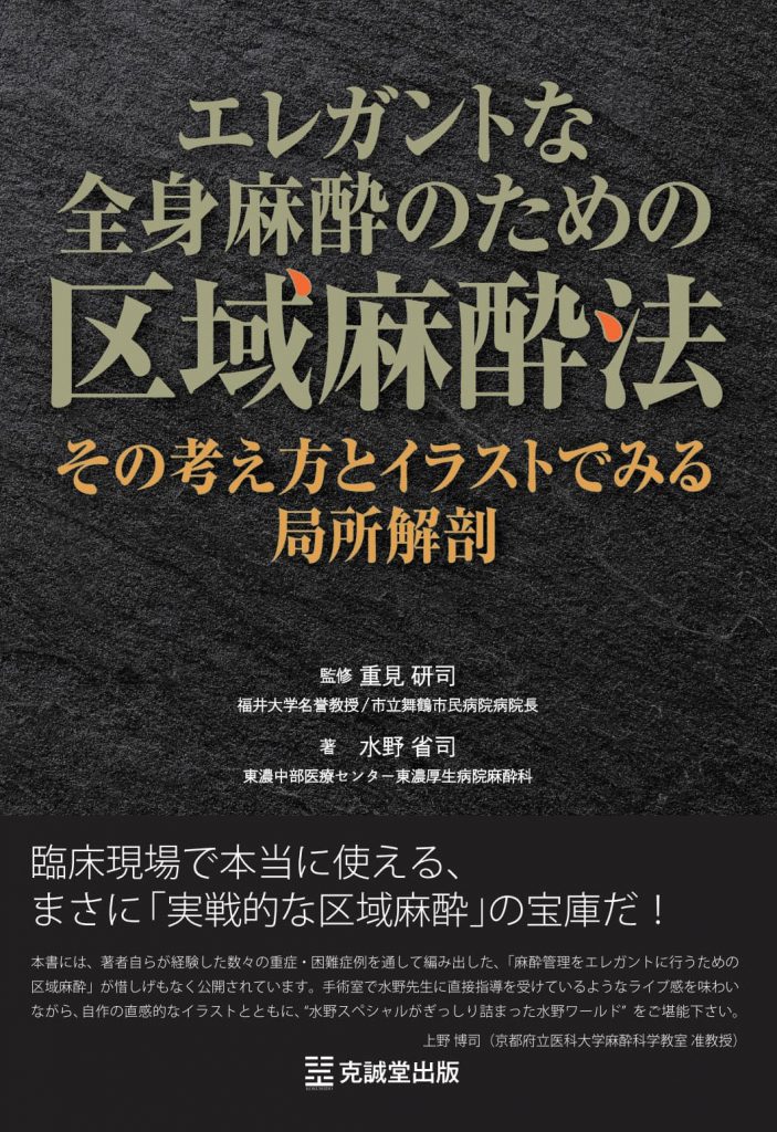 エレガントな全身麻酔のための区域麻酔法：その考え方とイラストでみる
