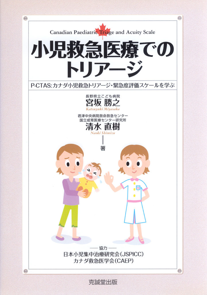 小児救急医療でのトリアージ | 克誠堂出版