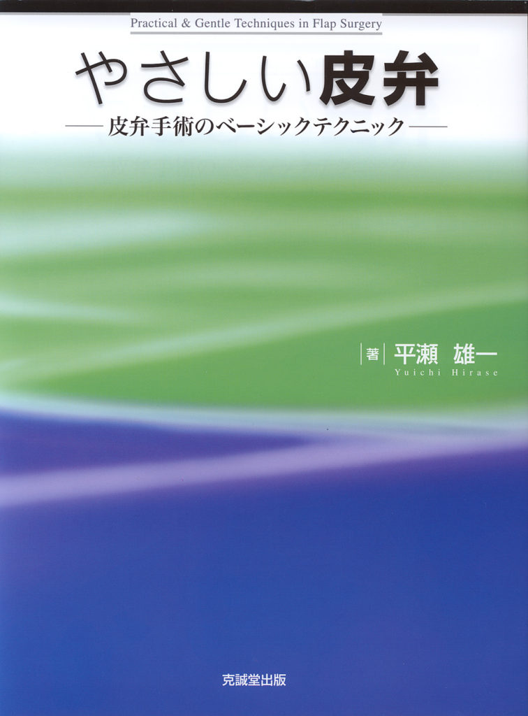 やさしい皮弁 | 克誠堂出版