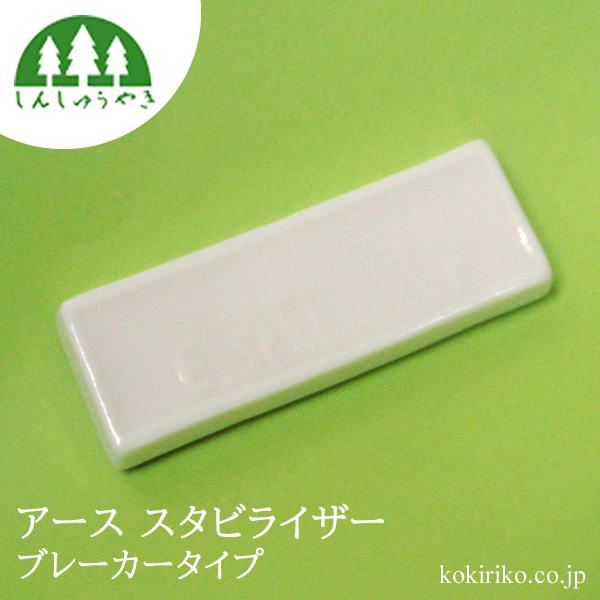 森修焼 EARTH STABILIZER ブレーカータイプ 2個セット 森修焼 アーススタビライザー ブレーカータイプ｜わん子ん家ひまカフェ