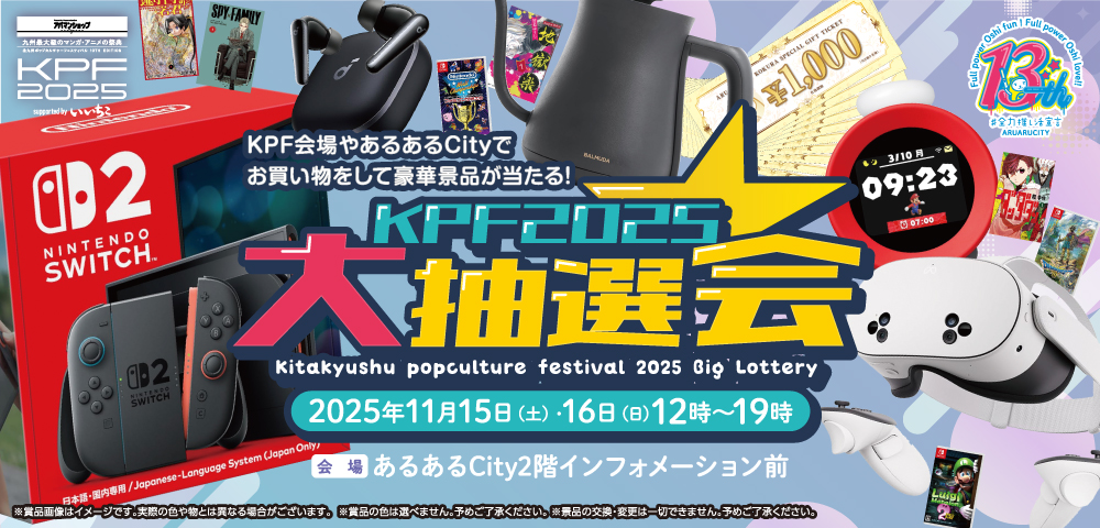KPF2025大抽選会 | 北九州ポップカルチャーフェスティバル2025