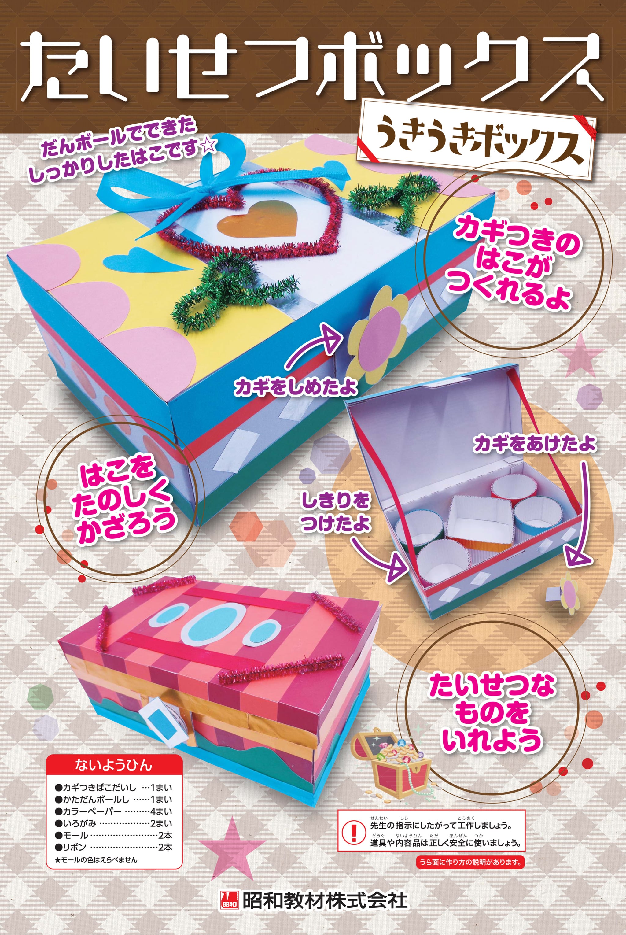 たいせつボックス（うきうきボックス）