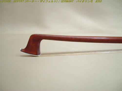 リンツ楽器 / LOTHAR SEIFERT (ローター・ザイフェルト) / GERMANY