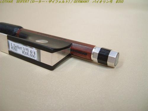 リンツ楽器 / LOTHAR SEIFERT (ローター・ザイフェルト) / GERMANY