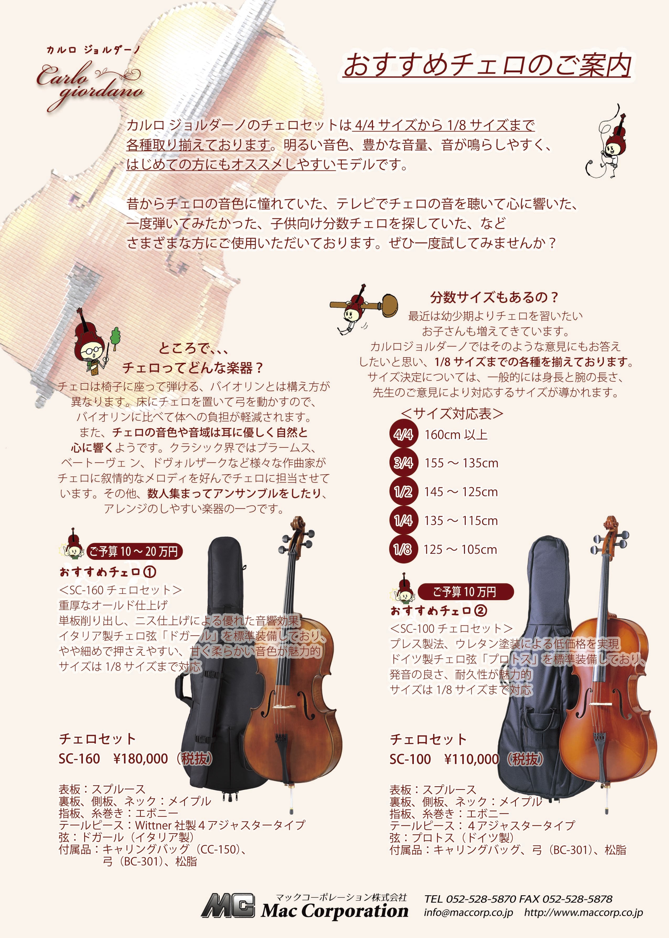 リンツ楽器 / カルロ・ジョルダーノ アウトフィットチェロ SC-100