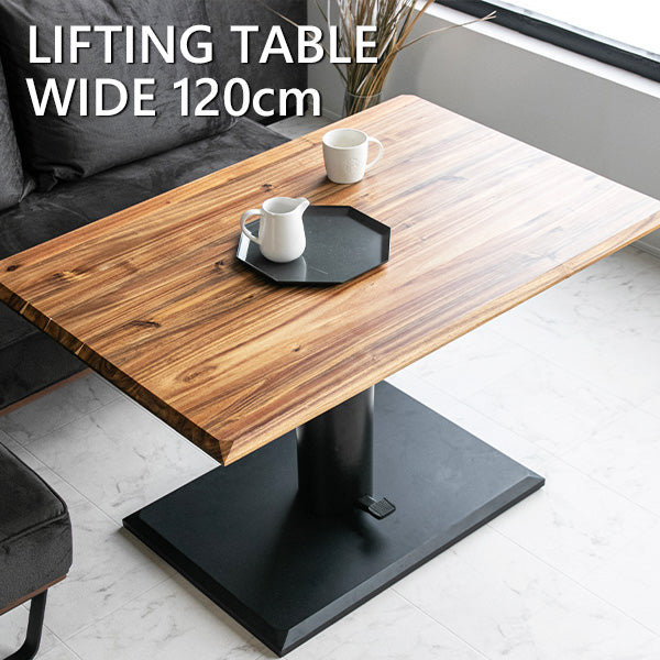 lushroom 昇降式テーブル 120×80cm アカシア 無垢材 ダイニング ミドル