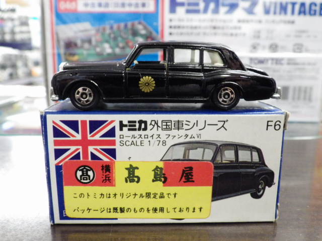 ミニカーショップグローバル - トミカ F6 髙島屋特注品 ロールスロイス