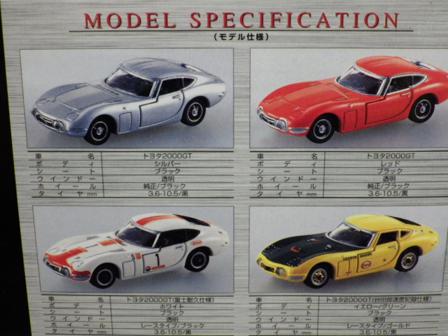 ミニカーショップグローバル - トミカリミテッド トヨタ 2000GT 4台セット