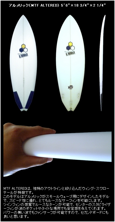 みんなのSURFSHOP-サーフボード アルメリック MTF Altered（MTF