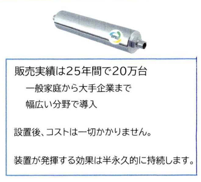 高密度磁束活性水装置」専業代理店／モナミック公式サイト