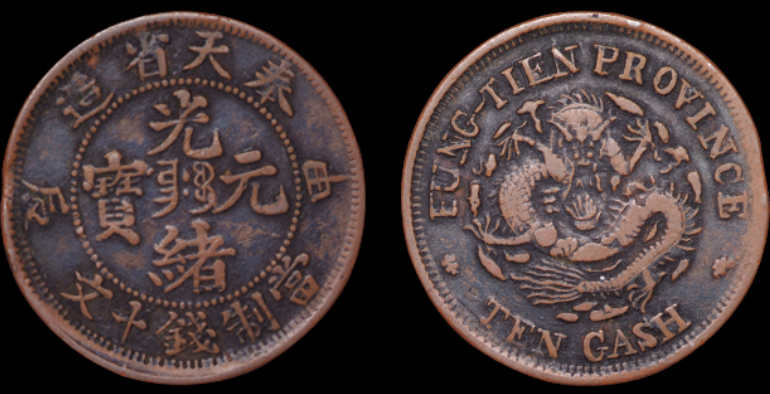 甲辰奉天省造光绪元宝当十文铜币一枚| 满汀洲收藏鉴定
