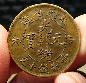 奉天省造光绪元宝甲辰当制钱十文鉴定| 满汀洲收藏鉴定