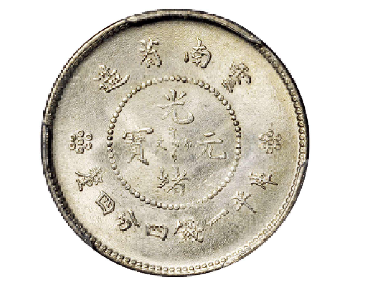 云南省造光绪元宝库平一钱四分四厘银币| 满汀洲收藏鉴定