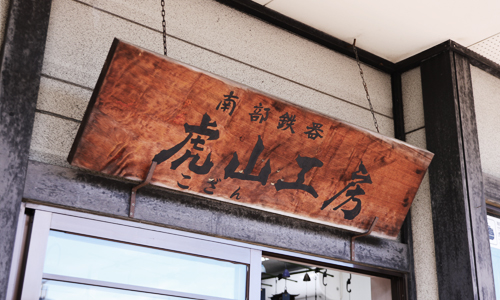 店舗案内 | 虎山工房 | 盛岡市の南部鉄器工房 – 虎山工房 | 盛岡市の