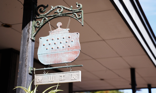 店舗案内 | 虎山工房 | 盛岡市の南部鉄器工房 – 虎山工房 | 盛岡市の