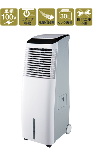 株式会社ナカトミ ｜ 冷風扇 クールブロアー BCF-30L