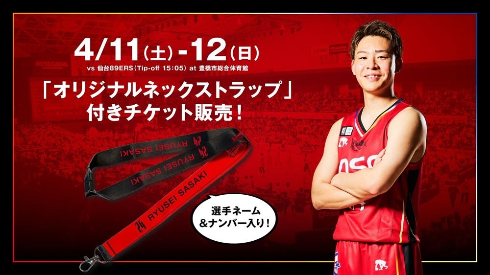 試合情報】4/11、12 仙台戦「TEAM30限定 オリジナルネックストラップ