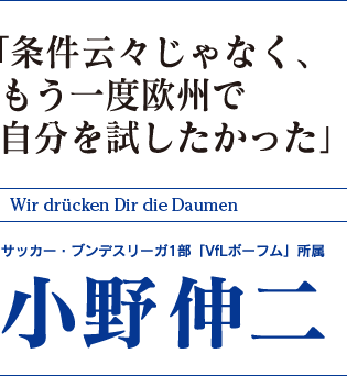 ブンデスリーガ1部「VfLボーフム」所属 小野伸二 -