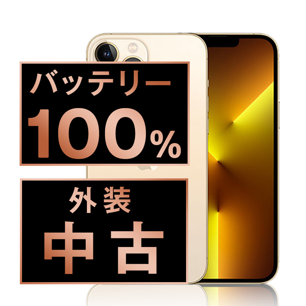 バッテリー100% iPhone13 Pro Max 256GB ゴールド Bランク SIMフリー