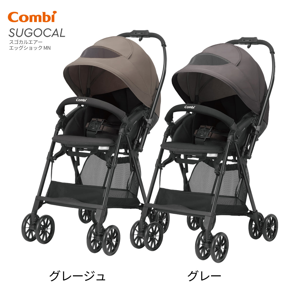 コンビ スゴカル air エッグショック MN 軽量 両対面A型ベビーカー