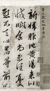 中国法書選 18：王献之尺牘集［東晋・王献之／行草］ - 株式会社二玄社