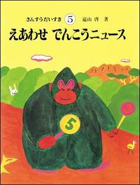 さんすうだいすき 第5巻 - 株式会社日本図書センター