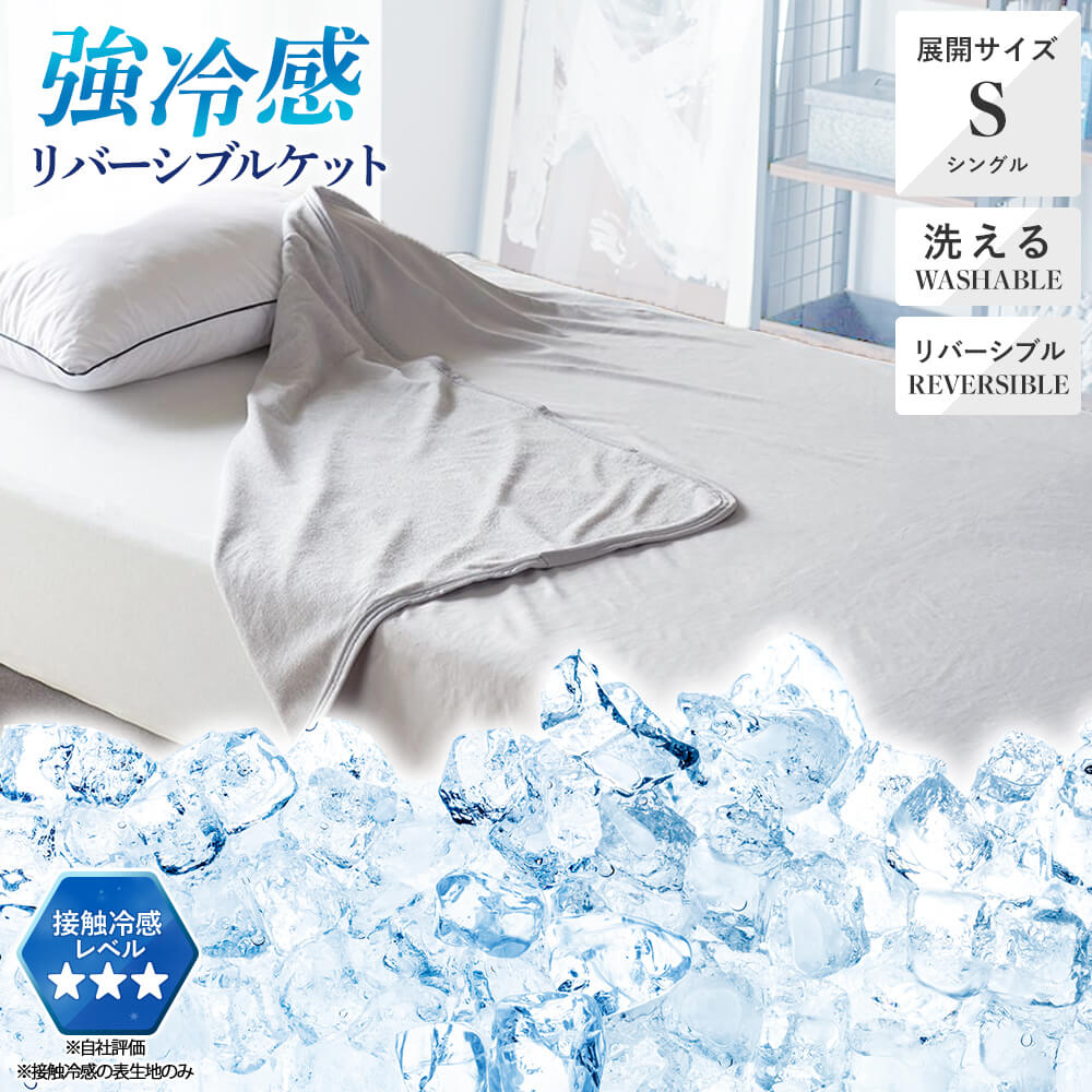 接触冷感リバーシブルケット （シングル）140×190cm グレー – 西川