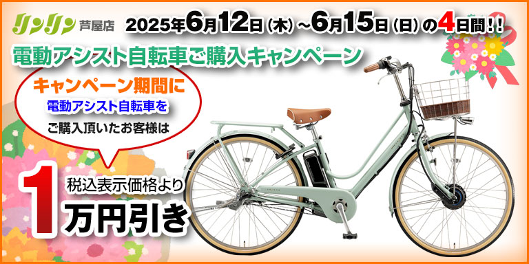 ニュース ｜ リンリン芦屋店 | 電動自転車、ロードバイク、マウンテン