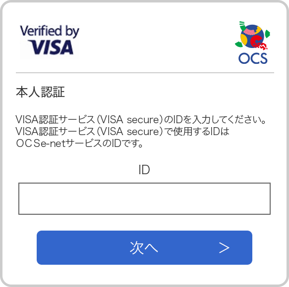 本人認証サービス「3-D Secure 2.0」 | 株式会社OCS