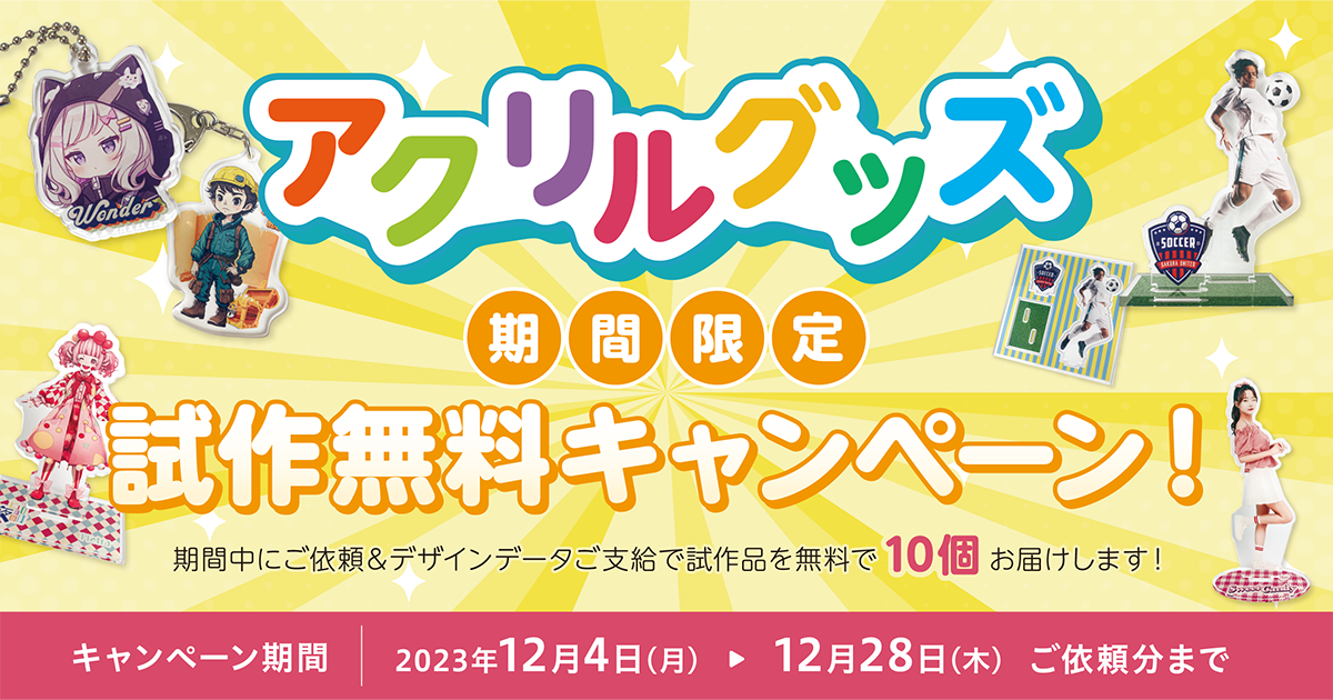 期間限定】アクリルグッズ試作無料キャンペーン実施 大洞印刷 | 最新