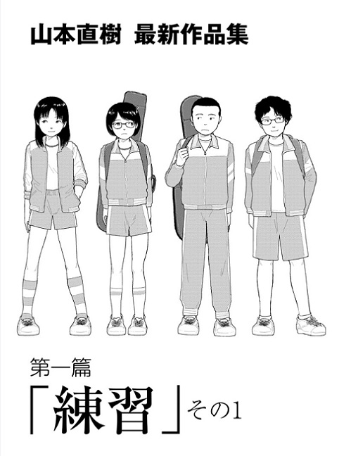 山本直樹の新連載『山本直樹 最新作品集』 「Ohta Web Comic」で