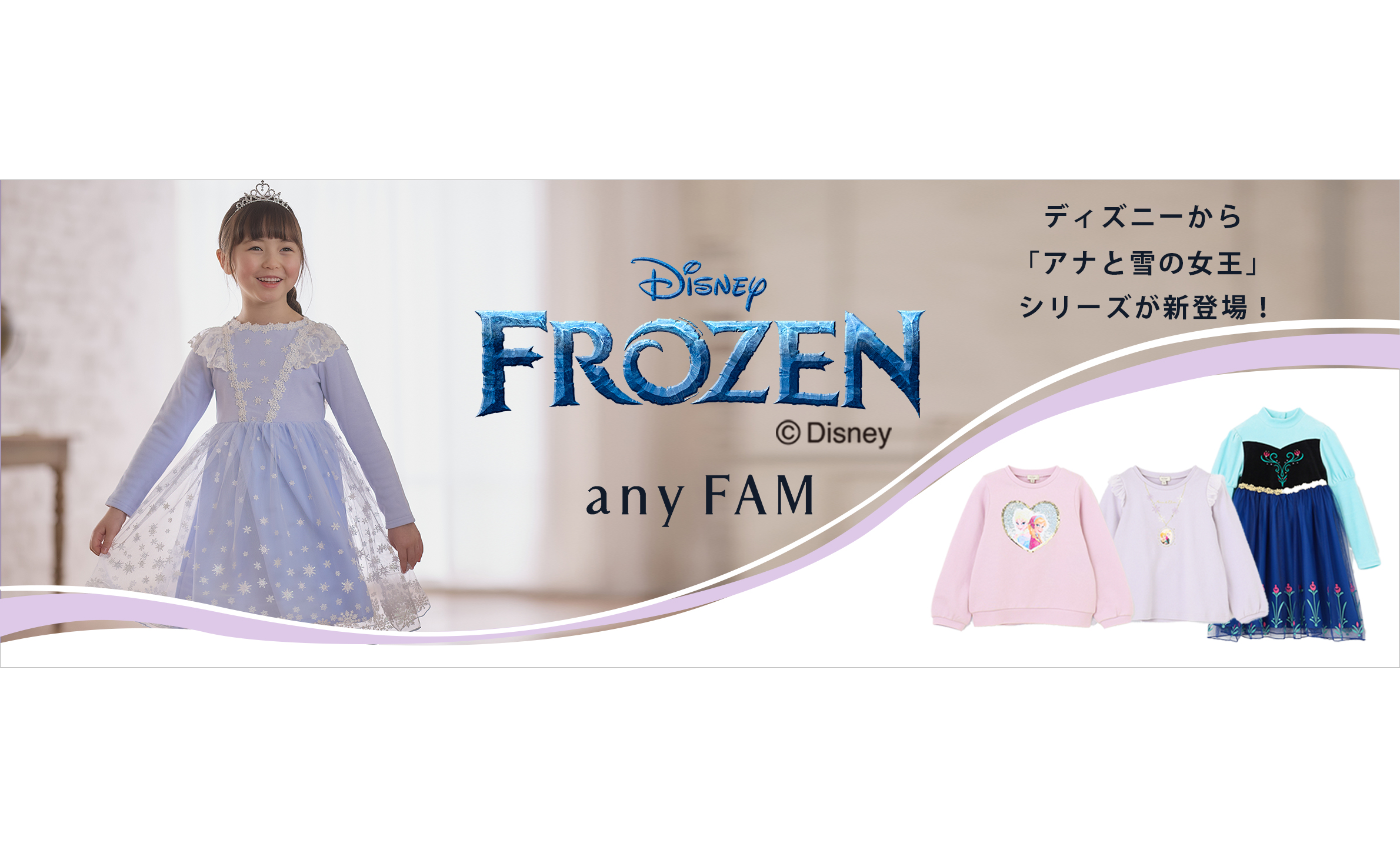 any FAM』がディズニー『アナと雪の女王』シリーズの子供服を販売開始