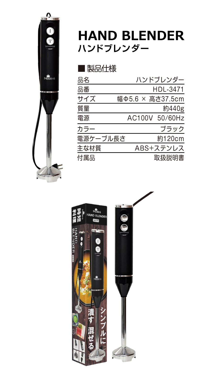 Modéré】ハンドブレンダー HDL-3471｜ヒロ・コーポレーション
