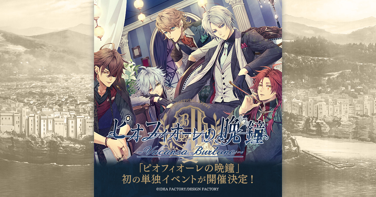 ピオフィオーレの晩鐘 ～Vacanza Burlone～