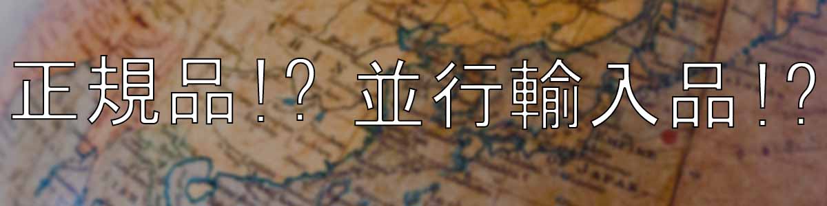 正規品」と「並行輸入品」の違いとは – 株式会社オザワトレーディング