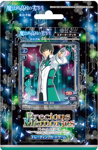 魔法科高校の劣等生 来訪者編 スターターデッキ | プレシャス