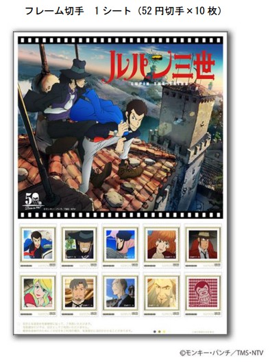 ルパン三世』誕生50周年記念 特製フレーム切手セット」の販売開始